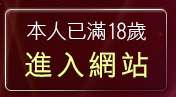 本人已滿18歲，離開av女