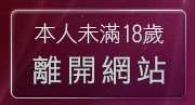 本人未滿18歲，離開av女