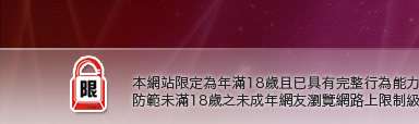 av女本網站限定年滿18歲方可瀏覽